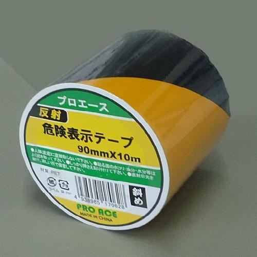 プロエース　反射危険表示テープ　90mmｘ10m　反射トラテープ　90ｍｍ幅　9ｃｍ幅