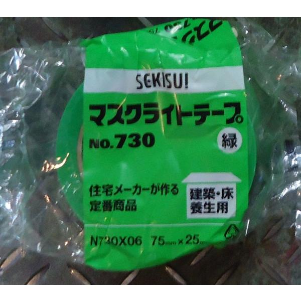 セキスイ　マスクライトテープ　NO.７３０　緑　75mm×25m　1巻　SEKISUI