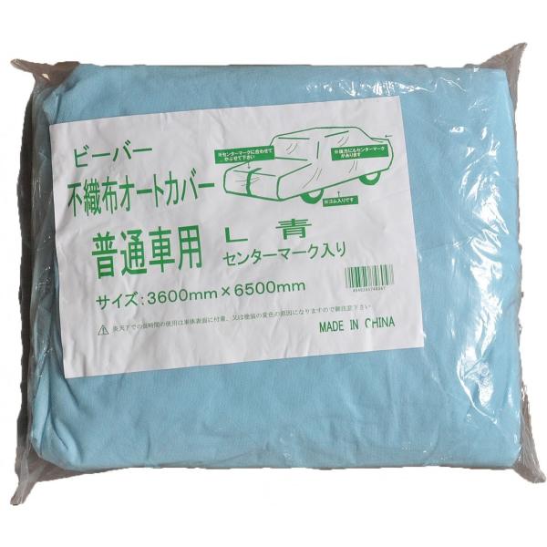 不織布自動車カバー 厚手 普通車用　青 3.6ｍx6.5ｍ 破けづらく繰り返し使用可能　Lサイズ 不...