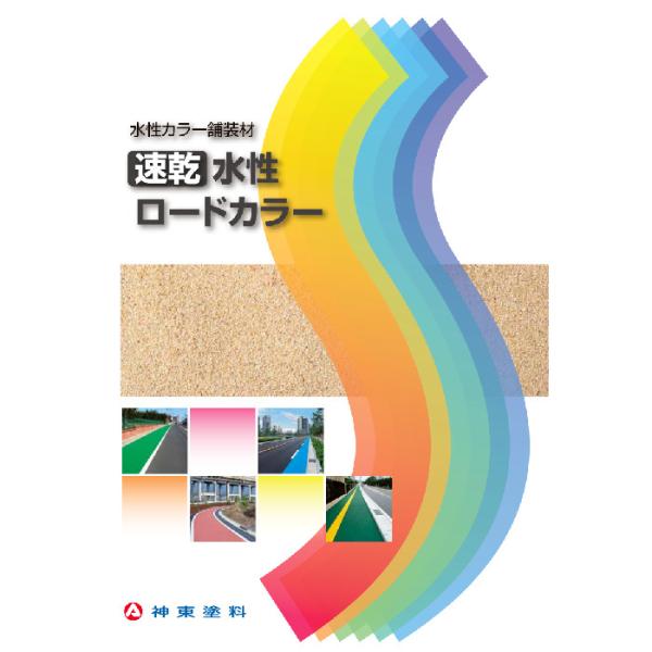 シントー　速乾水性ロードカラー　各色　15kg　神東塗料