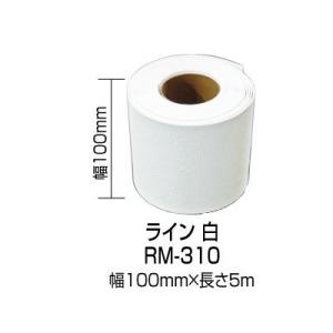 ロードマーキング　白　100mm×5ｍ　RM-301　新富士バーナー 　道路用ラインテープ　駐車場用...