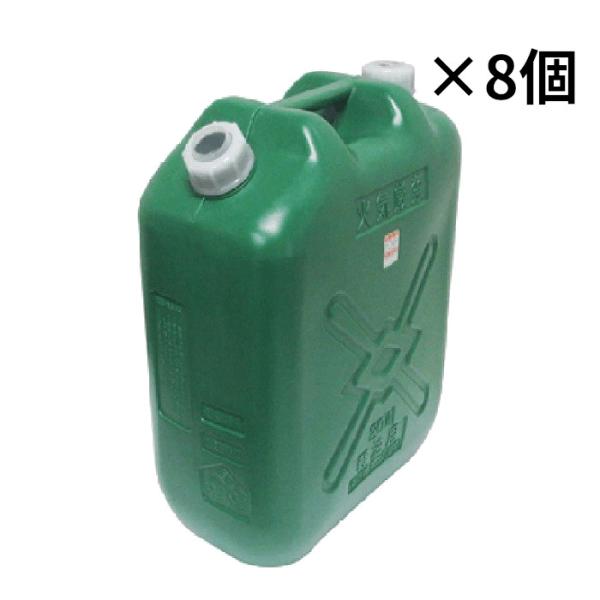 北陸土井工業　軽油缶　緑　ノズル付　スリム　20L × 8個　【代引き不可】【送料無料　※北海道、沖...
