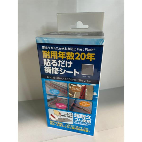 セノハウス　ファストフラッシュ　140mm×50cm　グレー　水漏れ防止簡単貼るだけ補修シート　Fa...