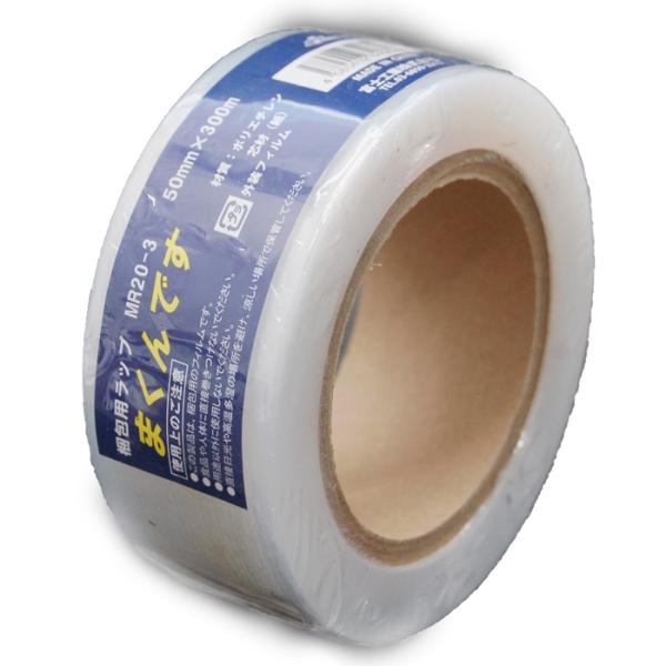 まくんです　MR20-3　50mmｘ300ｍ　梱包用ラップ　富士工業　20ミクロン　3インチ紙管