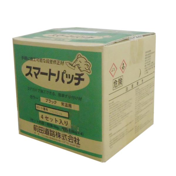 スマートパッチ　ブラック　粉体4kg　樹脂0.8kg　4個セット　小箱入り（小箱が4箱入り）　前田道...
