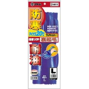 アトム　耐油極寒ソフト　裏起毛で暖かい　1411　Ｌサイズ　耐油防寒手袋