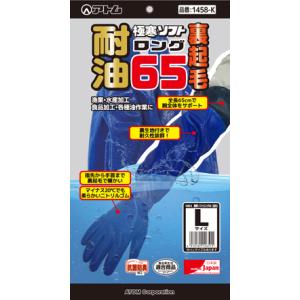 アトム　耐油極寒ソフトロング65　裏起毛で暖かい　1458-K　ＬLサイズ　耐油防寒手袋