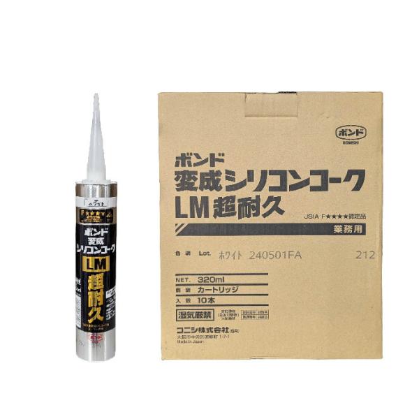ボンド変成シリコンコークLM超耐久　10本　ホワイト　320ml　コニシ　変成シリコンコーク　白　1...