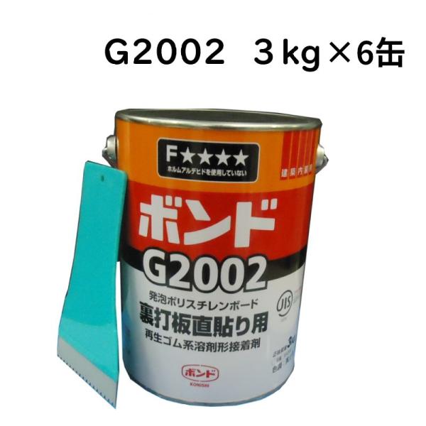 コニシ ボンド G2002  3kgx6缶（１ケース）クシ目ゴテ6枚付き