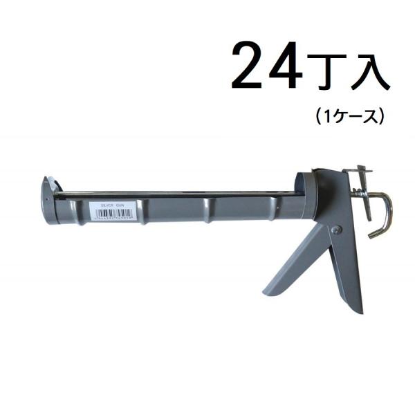 シルバーカートリッジガン　24丁入（1ケース）300ml~330ml対応　シリコンコーキングガン、変...