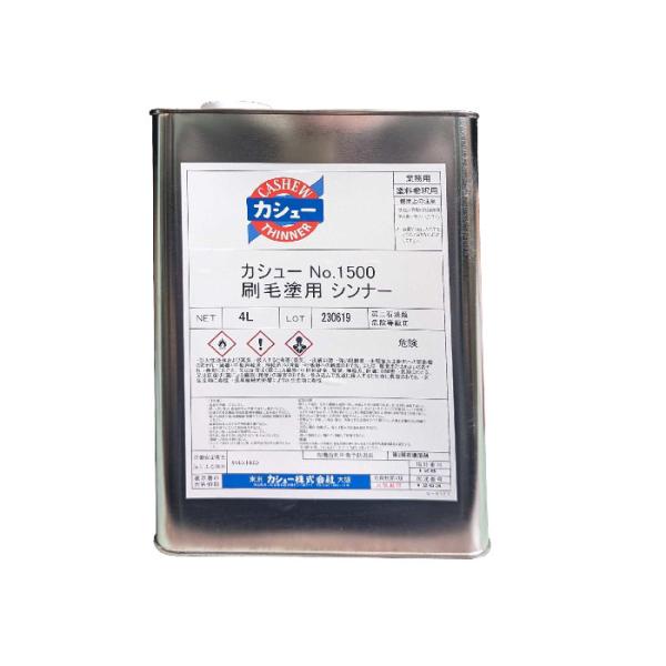 カシュー　#1500　刷毛塗用シンナー　４L　No.1500　シンナー