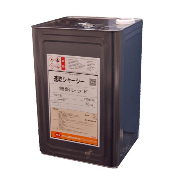 ナトコ　フタル酸 速乾シャーシ　無鉛レッド　16kg　FC781　赤　一斗缶　ナトコペイント　フタル...