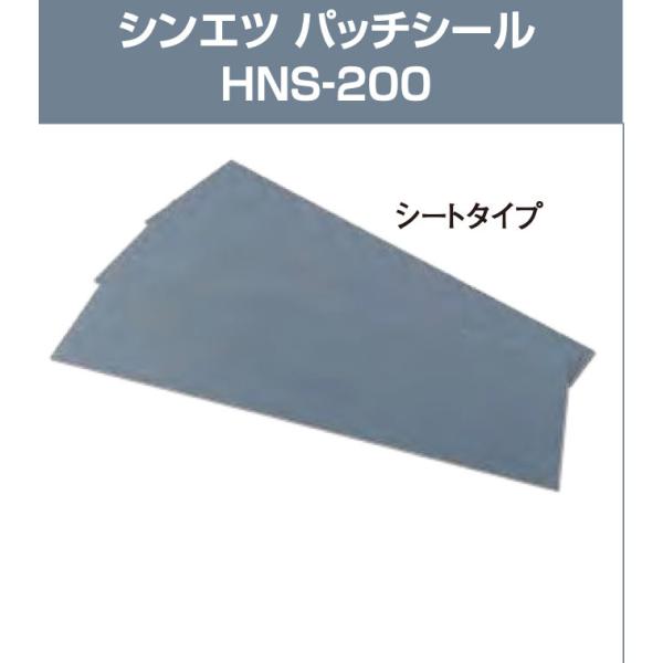 信越化学　パッチシール　HNS-200　300ｍｍｘ1000ｍｍ　グレー