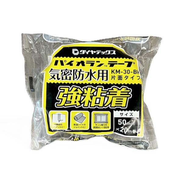 パイオラン気密防水用テープ　KM-30　黒　50ｍｍｘ20ｍ　片面テープ　ダイヤテックス　