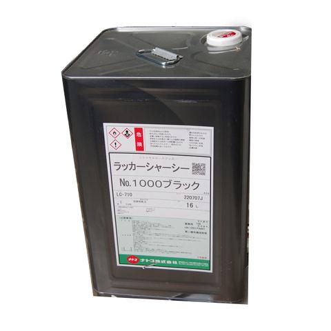 ナトコ　ラッカーシャーシ　No.1000ブラック　16kg　LC-710　黒　ニトロセルロースラッカ...