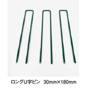 クローバーターフ用ロングU字ピン　緑色　3cm×18cm　50本入　【代引き不可】　目立ちにくい緑色