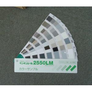 サンスター ペンギンシール2550LM　カラーサンプル 色見本