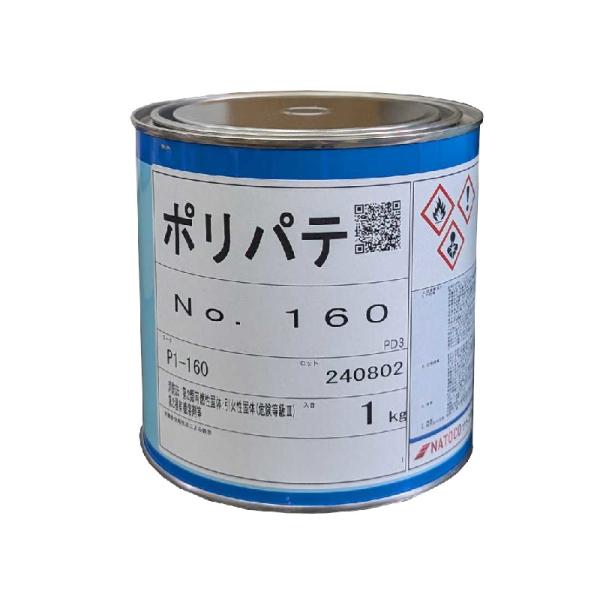 ナトコ　ポリパテNO.160　主剤　1kg　（主剤のみです。硬化剤別売りになります。）