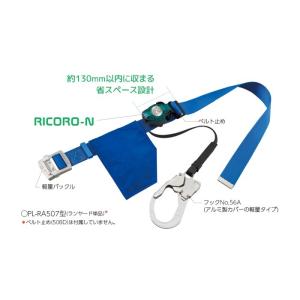 サンコー　リコロNライト　RA507N-SB型　ブルー　タイタン　胴ベルト型墜落防止器具　胴ベルト型...