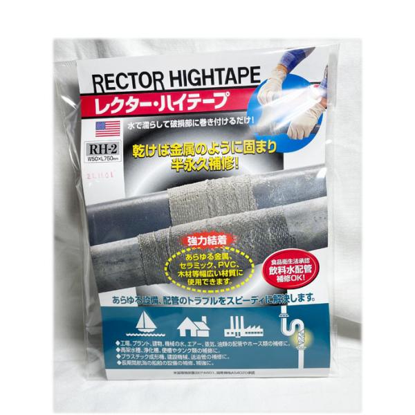 ユニテック レクター ハイテープ　RH-2　50mm×750mm　配管補修テープ　50x750mm　...