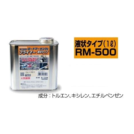 アスファルト専用プライマー　RM-500　1Ｌ　新富士バーナー　ロードマーキングラインテープ用プライ...
