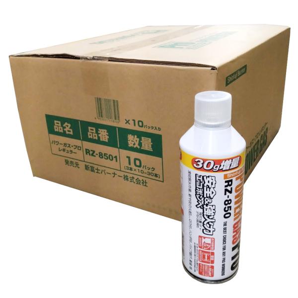 RZ-850　30本入り 1ケース　パワーガスプロ レギュラー　内容量200ｇ　新富士バーナー　大箱...