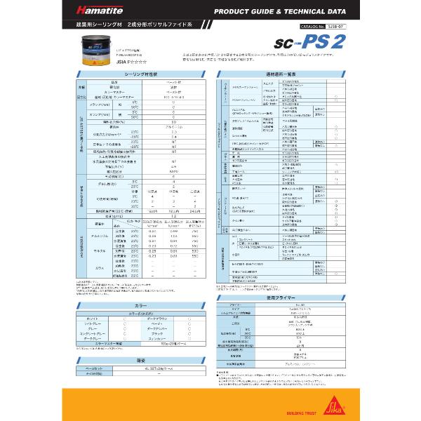 シーカ　ハマタイト SC-PS2　4L×2セット　共用カラーマスター　155g　2個セット　（1ケー...