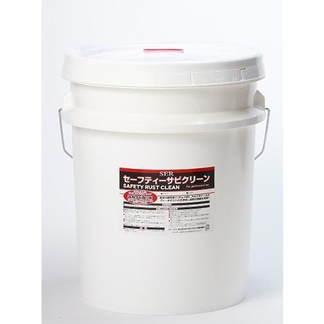 サンエスエンジニアリング　セーフティサビクリーン　20L　鉄粉除去　サビだれ除去
