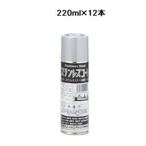 サンエスエンジニアリング　ステンレスコート　220ml×12本　耐熱・耐候特殊塗料　補修