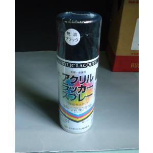 スズカ アクリル ラッカースプレー つや消ブラック 300ml スプレー ラッカー 丸吹  艶消黒