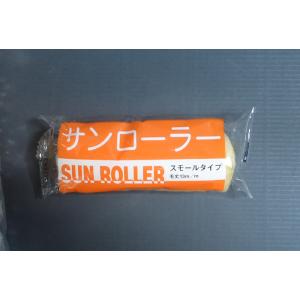 サンローラー　4インチ　中毛　毛足13mm　スモールローラー　むさし　4吋