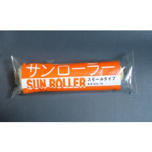 サンローラー　6インチ　中毛　毛足13mm　スモールローラー　むさし　6吋