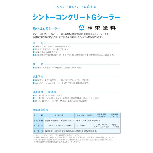 シントーコンクリート　Gシーラー 15kg　神東塗料 シントー道路用塗料 下塗