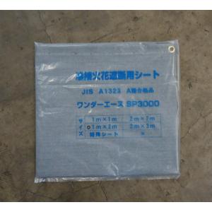ワンダーエース SP3000 グレー 1mx1m（折込サイズ） 溶接・溶断火花 