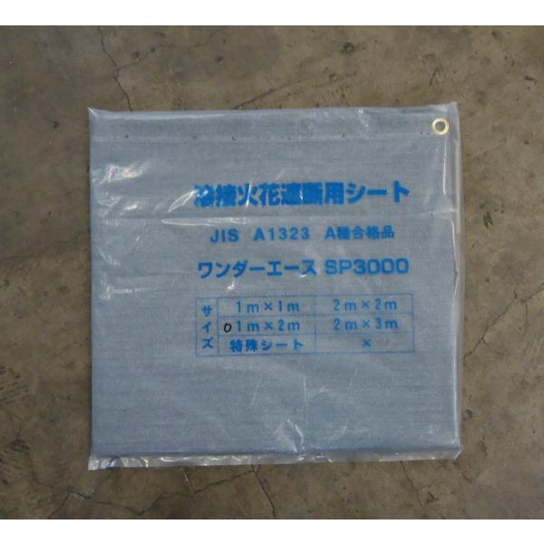 ワンダーエース　SP3000　グレー　１ｍ×２ｍ（折込サイズ）　溶接・溶断火花遮断シート JIS A...