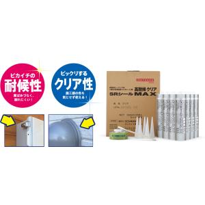 SRシール 高耐候クリアMAX 320ml　10本入り1箱  変成シリコン プライマー・ハケ付き　コ...