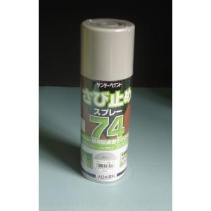 サンデーペイント　さび止めスプレー74　グレー　300ml　錆止めスプレー