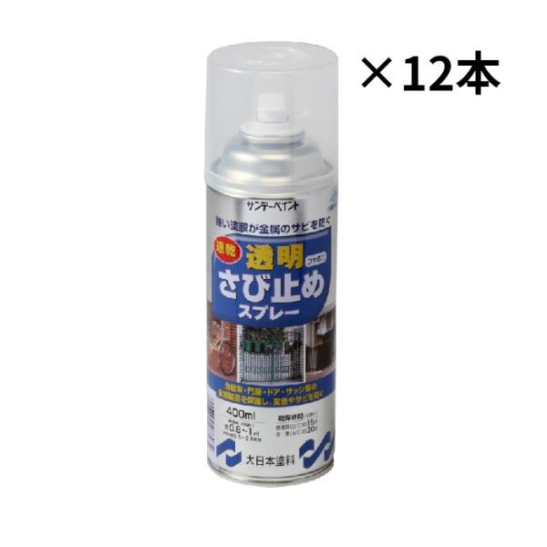 サンデーペイント　透明さび止めスプレー　400ml×12本セット　錆止めスプレー
