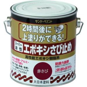 サンデーペイント　スーパー油性エポキシ錆止め  赤さび色　1.6L