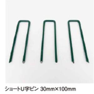 クローバーターフ用ショートU字ピン　緑色　3cm×10cm　50本入　【代引き不可】　目立ちにくい緑...