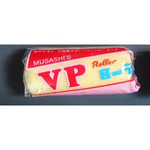 VP13N型 ローラーのみ　6インチ　中毛 万能用　むさし　VPローラー　塗装用ローラー　6吋　