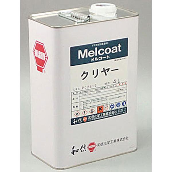 和信　メルコート　クリヤー　4L　ストリッパブルペイント　可剥性塗料　和信化学工業　クリアー