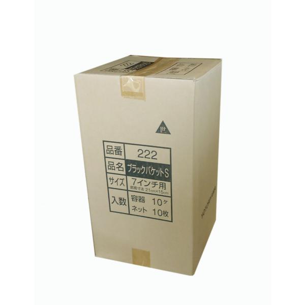 ヨトリヤマ　ブラックバケットS　ネット付き　10個セット（小箱１箱）７吋用　品番：222　世取山