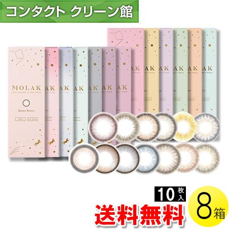 MOLAK 10枚入×8箱 / 送料無料