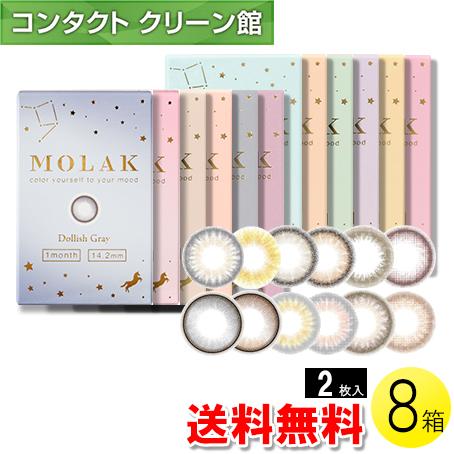 MOLAK マンスリー 2枚入×8箱 / 送料無料 / メール便