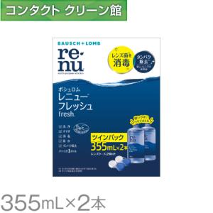 レニュー レニューフレッシュ（355ml）ツインパック 1箱 コンタクト