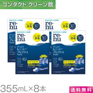 レニュー ボシュロム レニューフレッシュ 355ml×12本 / 送料無料
