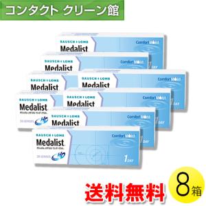 メダリスト ワンデープラス 30枚入×8箱 / 送料無料｜contact-clean