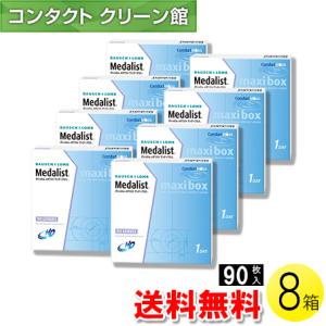 メダリスト ワンデープラス マキシボックス 90枚入×8箱 / 送料無料