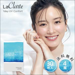 LaClarte (ラクラルテ) ワンデーUV Confort 30枚入×4箱 / 送料無料 / 500円OFF｜contact-clean